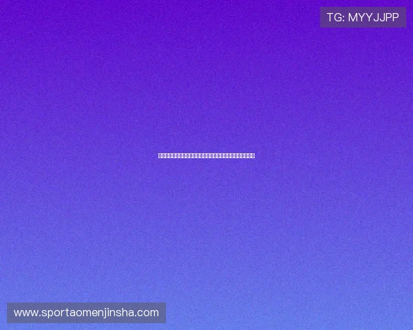 澳门金沙娱乐城网站安全保障措施详解保障玩家资金与信息安全