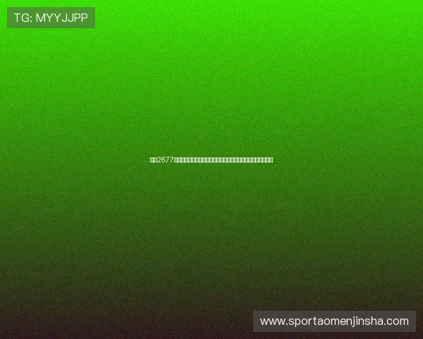 金沙2677娱乐官方平台下载安全稳定，最新版本全面支持多设备畅玩体验