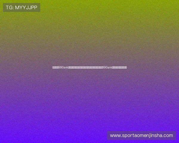 澳门金沙990am移动端体验优化详解如何在手机端流畅使用澳门金沙990am平台享受极致娱乐体验